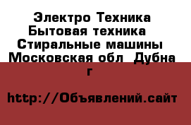 Электро-Техника Бытовая техника - Стиральные машины. Московская обл.,Дубна г.